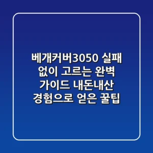 베개커버3050, 실패 없이 고르는 완벽 가이드: 내돈내산 경험으로 얻은 꿀팁