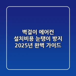 벽걸이 에어컨 설치비용, 눈탱이 방지 2025년 완벽 가이드