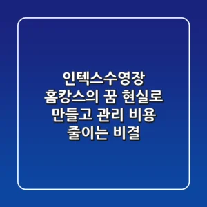 인텍스수영장, 홈캉스의 꿈 현실로 만들고 관리 비용 줄이는 비결