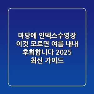 마당에 인덱스수영장? '이것' 모르면 여름 내내 후회합니다! (2025 최신 가이드)