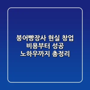 붕어빵장사 현실 창업 비용부터 성공 노하우까지 총정리