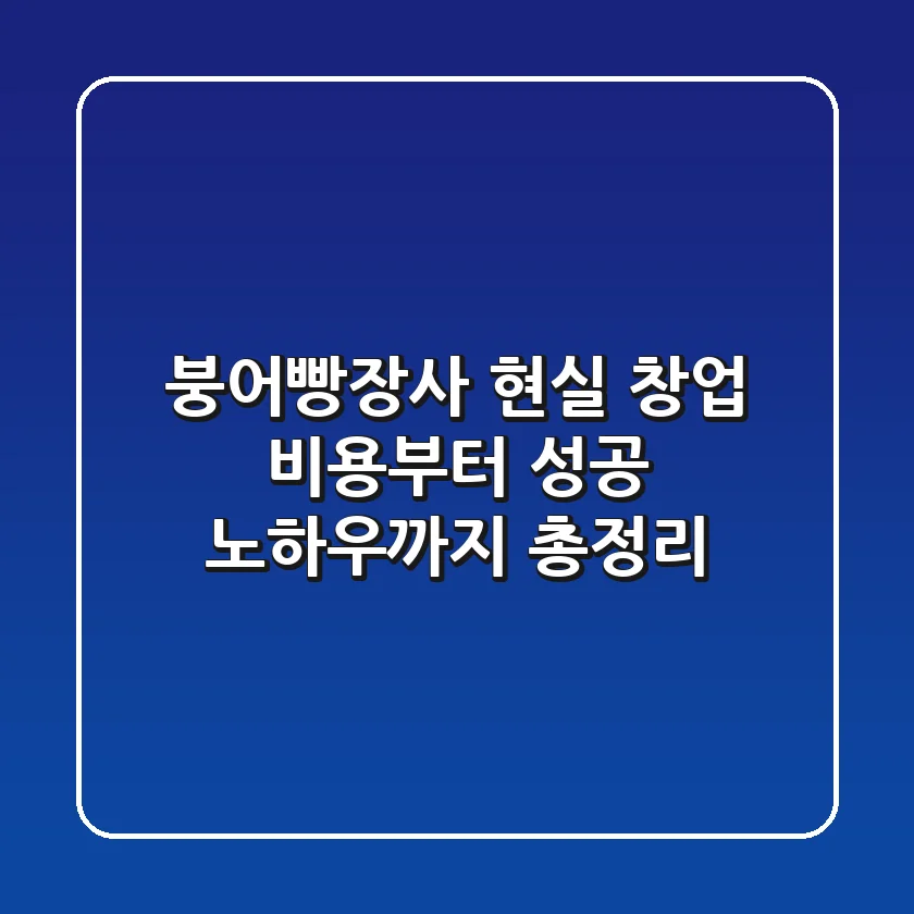 붕어빵장사 현실 창업 비용부터 성공 노하우까지 총정리