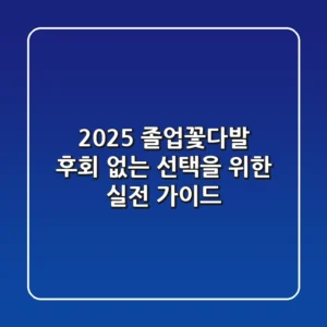 2025 졸업꽃다발, 후회 없는 선택을 위한 실전 가이드