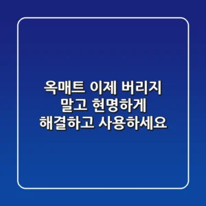 옥매트, 이제 버리지 말고 현명하게 해결하고 사용하세요!
