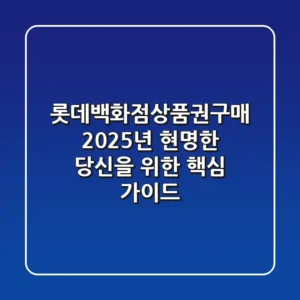 롯데백화점상품권구매, 2025년 현명한 당신을 위한 핵심 가이드