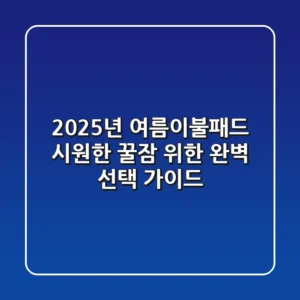 2025년 여름이불패드: 시원한 꿀잠 위한 완벽 선택 가이드