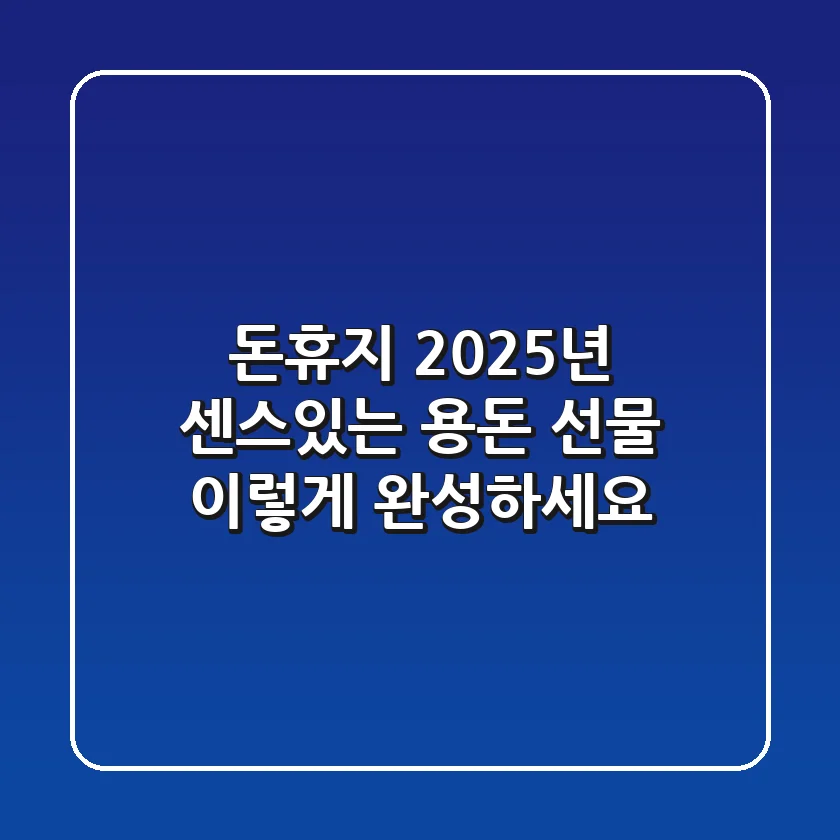 돈휴지? 2025년 센스있는 용돈 선물, 이렇게 완성하세요!