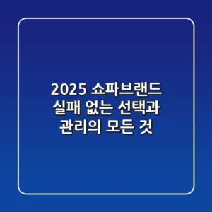 2025 쇼파브랜드: 실패 없는 선택과 관리의 모든 것
