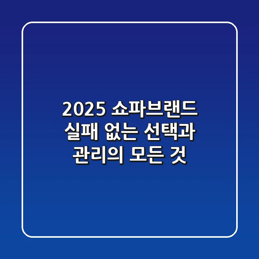2025 쇼파브랜드: 실패 없는 선택과 관리의 모든 것