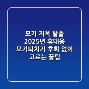 모기 지옥 탈출! 2025년 휴대용 모기퇴치기, 후회 없이 고르는 꿀팁