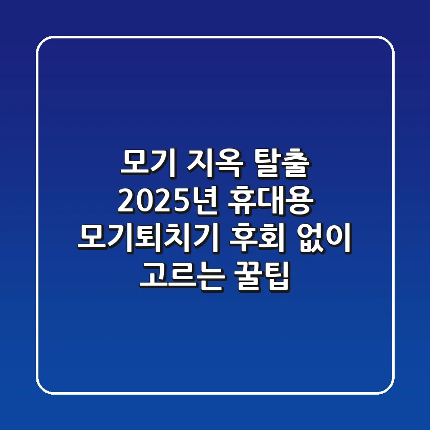 모기 지옥 탈출! 2025년 휴대용 모기퇴치기, 후회 없이 고르는 꿀팁