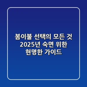 봄이불 선택의 모든 것: 2025년 숙면 위한 현명한 가이드