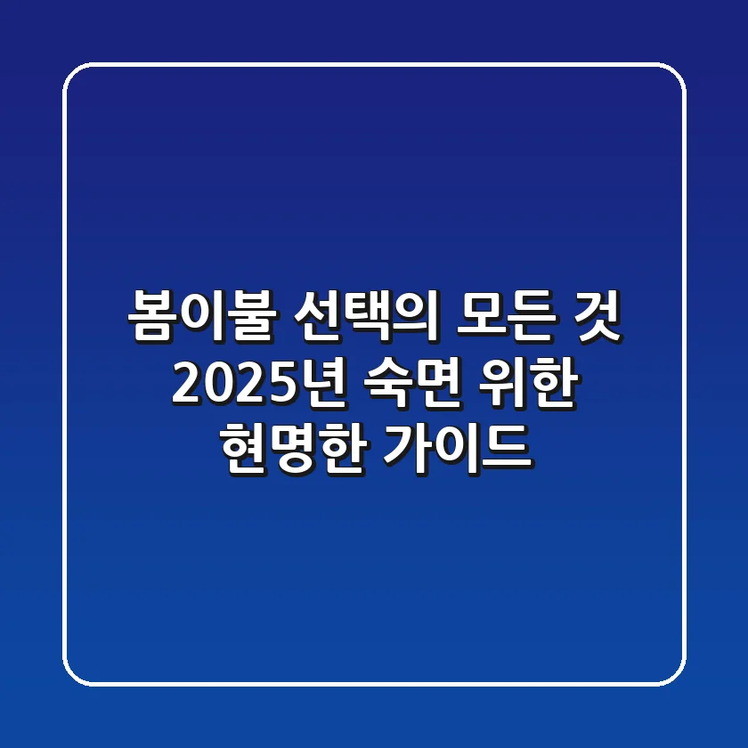 봄이불 선택의 모든 것: 2025년 숙면 위한 현명한 가이드