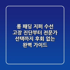 롱 패딩 지퍼 수선: 고장 진단부터 전문가 선택까지, 후회 없는 완벽 가이드!