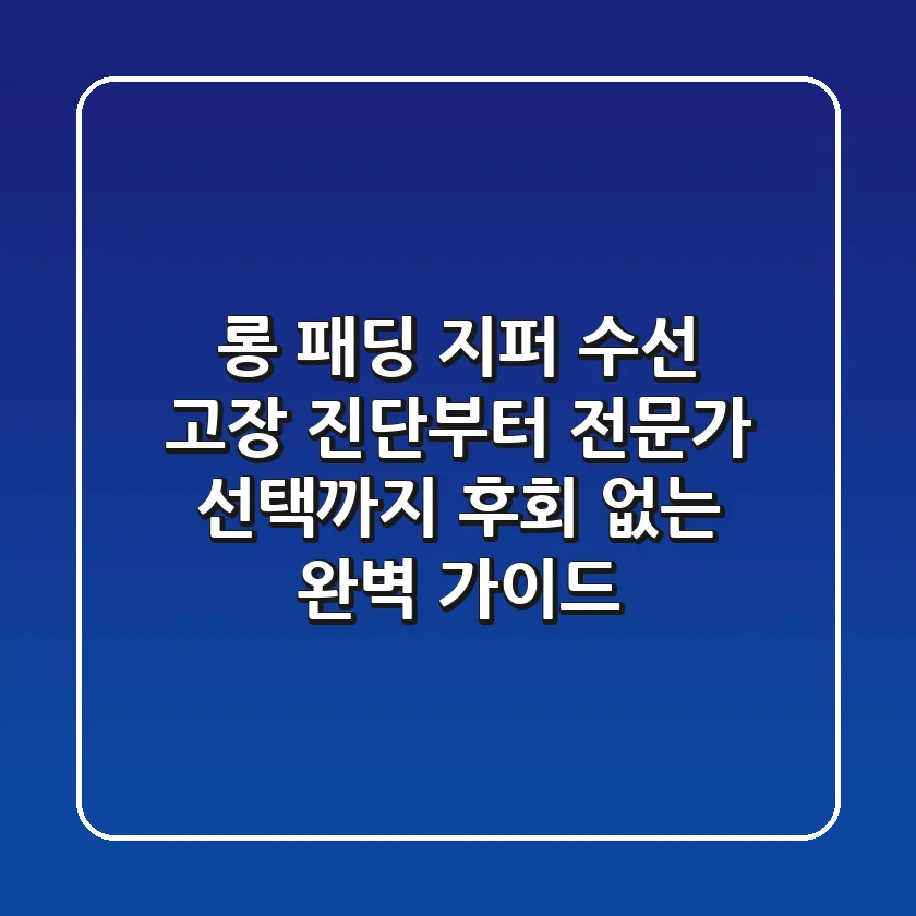 롱 패딩 지퍼 수선: 고장 진단부터 전문가 선택까지, 후회 없는 완벽 가이드!
