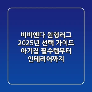 비비엔다 원형러그, 2025년 선택 가이드: 아기집 필수템부터 인테리어까지