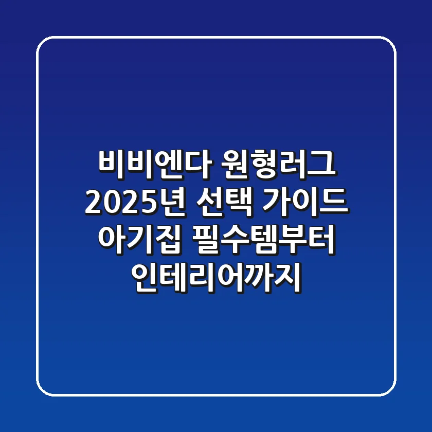 비비엔다 원형러그, 2025년 선택 가이드: 아기집 필수템부터 인테리어까지