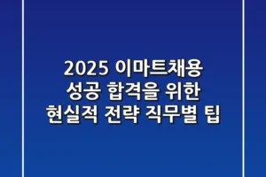 2025 이마트채용, 성공 합격을 위한 현실적 전략 (+직무별 팁)