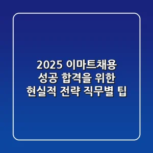 2025 이마트채용, 성공 합격을 위한 현실적 전략 (+직무별 팁)