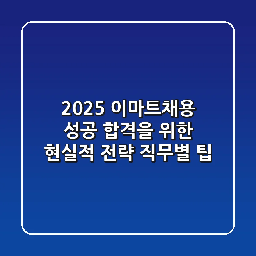 2025 이마트채용, 성공 합격을 위한 현실적 전략 (+직무별 팁)