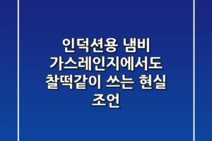 인덕션용 냄비, 가스레인지에서도 찰떡같이 쓰는 현실 조언