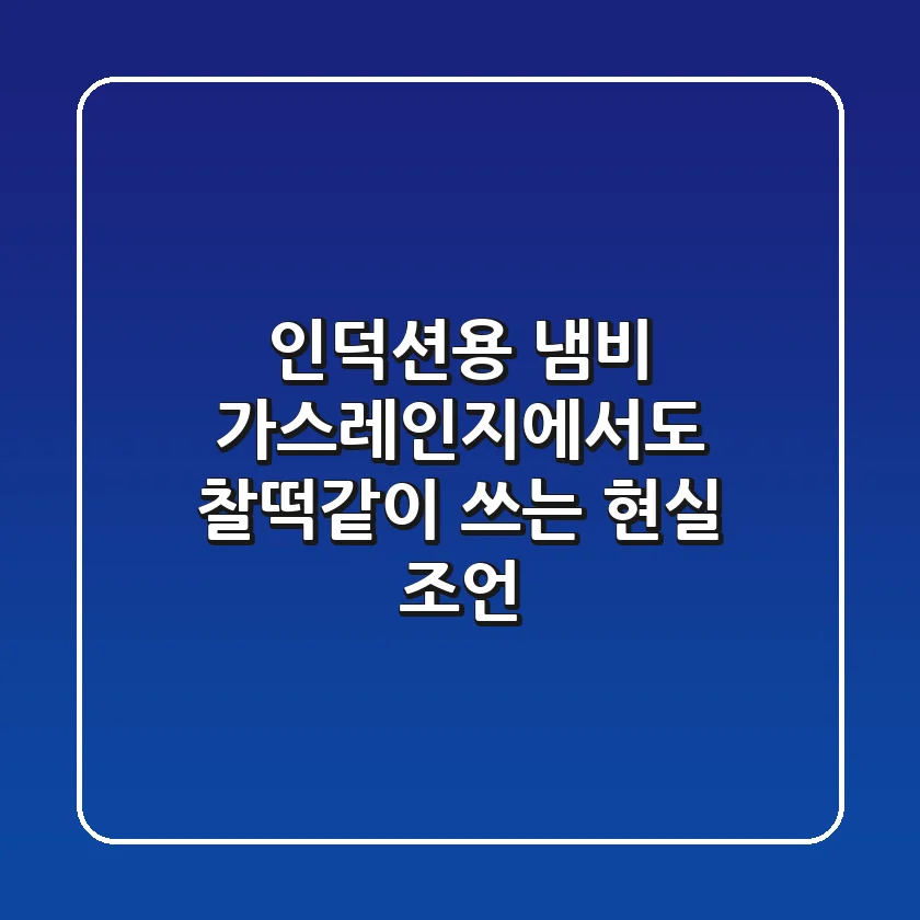 인덕션용 냄비, 가스레인지에서도 찰떡같이 쓰는 현실 조언