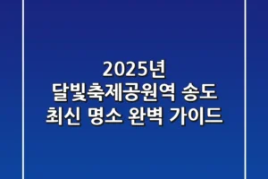 2025년 달빛축제공원역, 송도 최신 명소 완벽 가이드