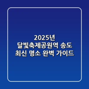 2025년 달빛축제공원역, 송도 최신 명소 완벽 가이드