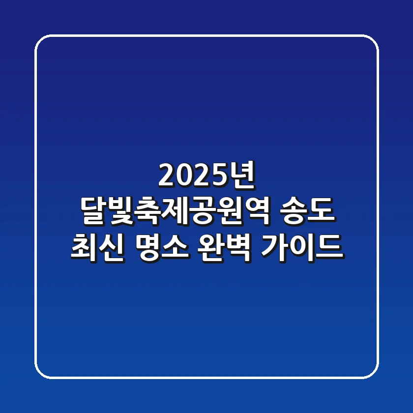 2025년 달빛축제공원역, 송도 최신 명소 완벽 가이드