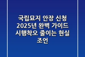 국립묘지 안장 신청, 2025년 완벽 가이드: 시행착오 줄이는 현실 조언