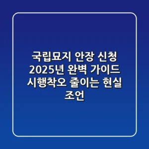 국립묘지 안장 신청, 2025년 완벽 가이드: 시행착오 줄이는 현실 조언