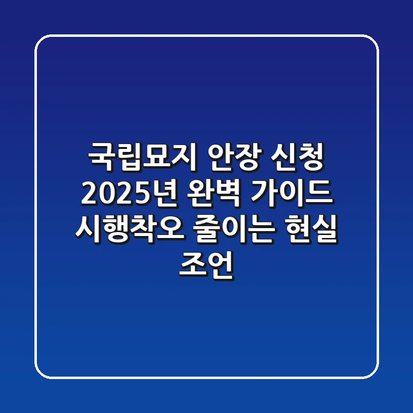 국립묘지 안장 신청, 2025년 완벽 가이드: 시행착오 줄이는 현실 조언