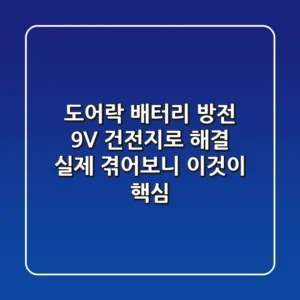도어락 배터리 방전, 9V 건전지로 해결? 실제 겪어보니 이것이 핵심