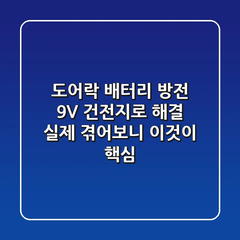 도어락 배터리 방전, 9V 건전지로 해결? 실제 겪어보니 이것이 핵심