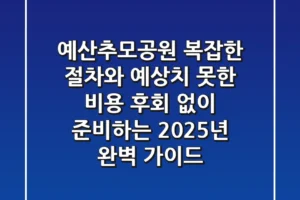 예산추모공원, 복잡한 절차와 예상치 못한 비용, 후회 없이 준비하는 2025년 완벽 가이드