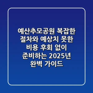 예산추모공원, 복잡한 절차와 예상치 못한 비용, 후회 없이 준비하는 2025년 완벽 가이드