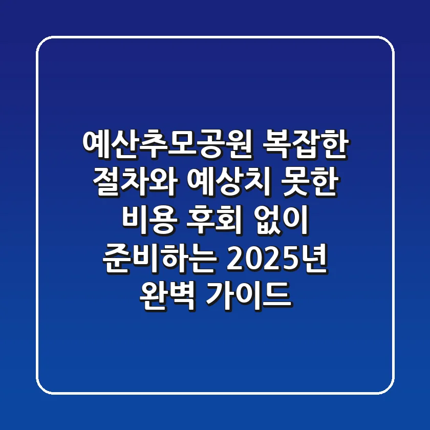 예산추모공원, 복잡한 절차와 예상치 못한 비용, 후회 없이 준비하는 2025년 완벽 가이드