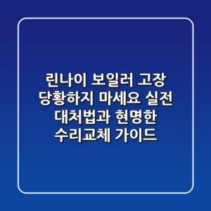 린나이 보일러 고장, 당황하지 마세요! 실전 대처법과 현명한 수리·교체 가이드