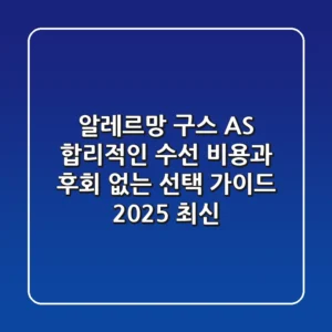알레르망 구스 AS, 합리적인 수선 비용과 후회 없는 선택 가이드 (2025 최신)