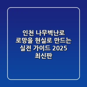 인천 나무벽난로, 로망을 현실로 만드는 실전 가이드 (2025 최신판)