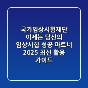 국가임상시험재단, 이제는 당신의 임상시험 성공 파트너! 2025 최신 활용 가이드