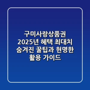 구미사랑상품권 2025년 혜택 최대치! 숨겨진 꿀팁과 현명한 활용 가이드