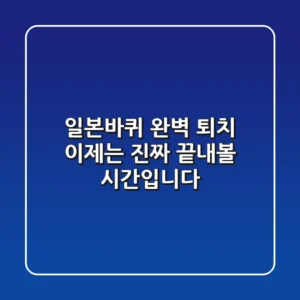 일본바퀴, 완벽 퇴치! 이제는 진짜 끝내볼 시간입니다