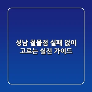 성남 철물점, 실패 없이 고르는 실전 가이드