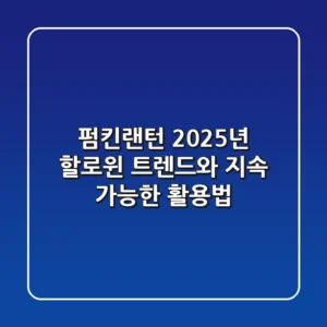 펌킨랜턴, 2025년 할로윈 트렌드와 지속 가능한 활용법