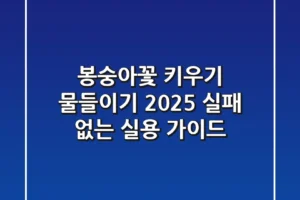 봉숭아꽃 키우기 & 물들이기 2025: 실패 없는 실용 가이드