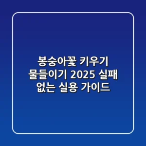 봉숭아꽃 키우기 & 물들이기 2025: 실패 없는 실용 가이드