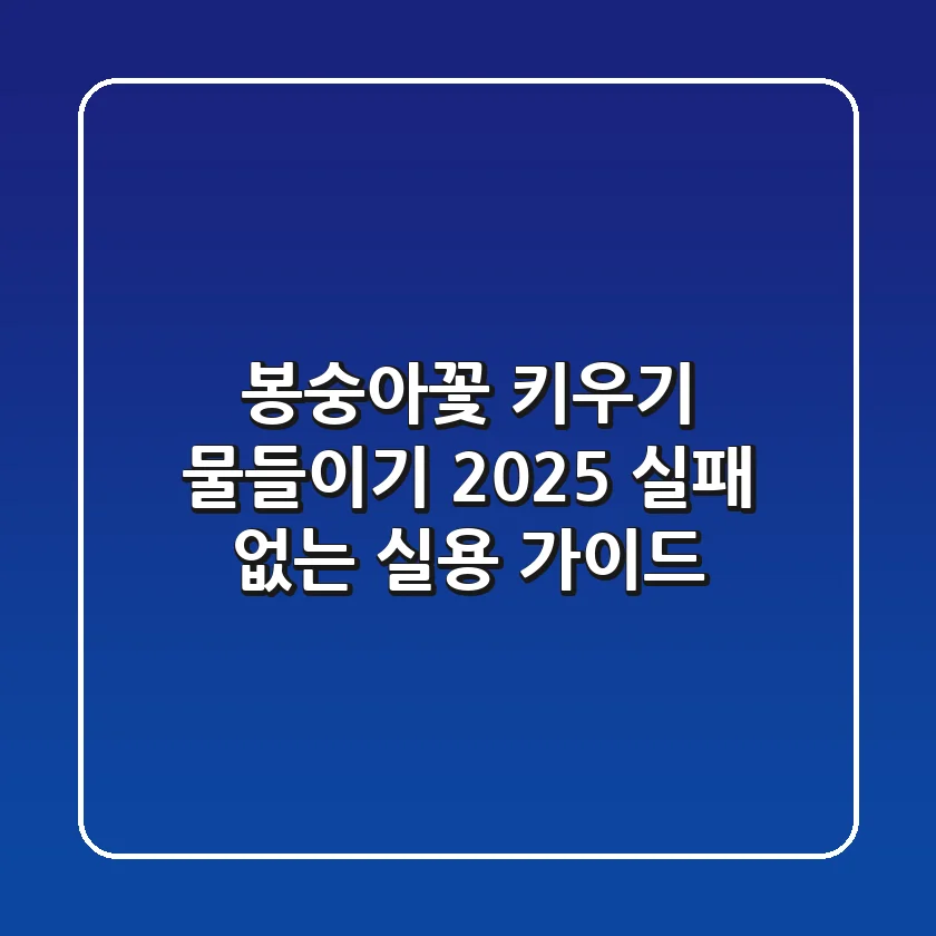 봉숭아꽃 키우기 & 물들이기 2025: 실패 없는 실용 가이드