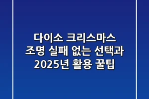 다이소 크리스마스 조명, 실패 없는 선택과 2025년 활용 꿀팁