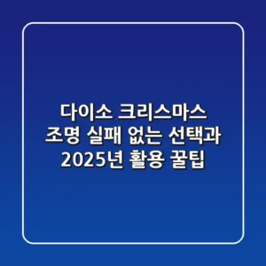 다이소 크리스마스 조명, 실패 없는 선택과 2025년 활용 꿀팁